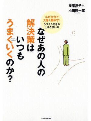 cover image of なぜあの人の解決策はいつもうまくいくのか?　―小さな力で大きく動かす!システム思考の上手な使い方